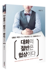 대화의 절반은 협상이다
